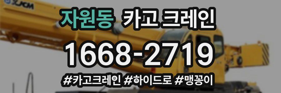 자원동 크레인 작업