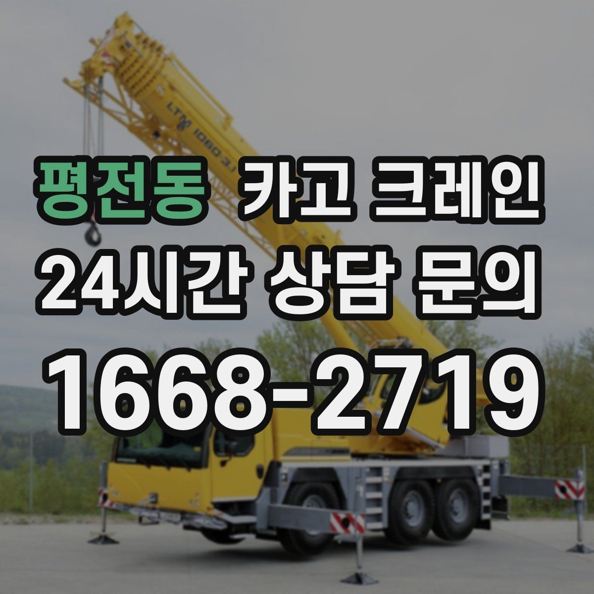 평전동 카고 크레인 재작업 줄이는 현장 협의 포인트