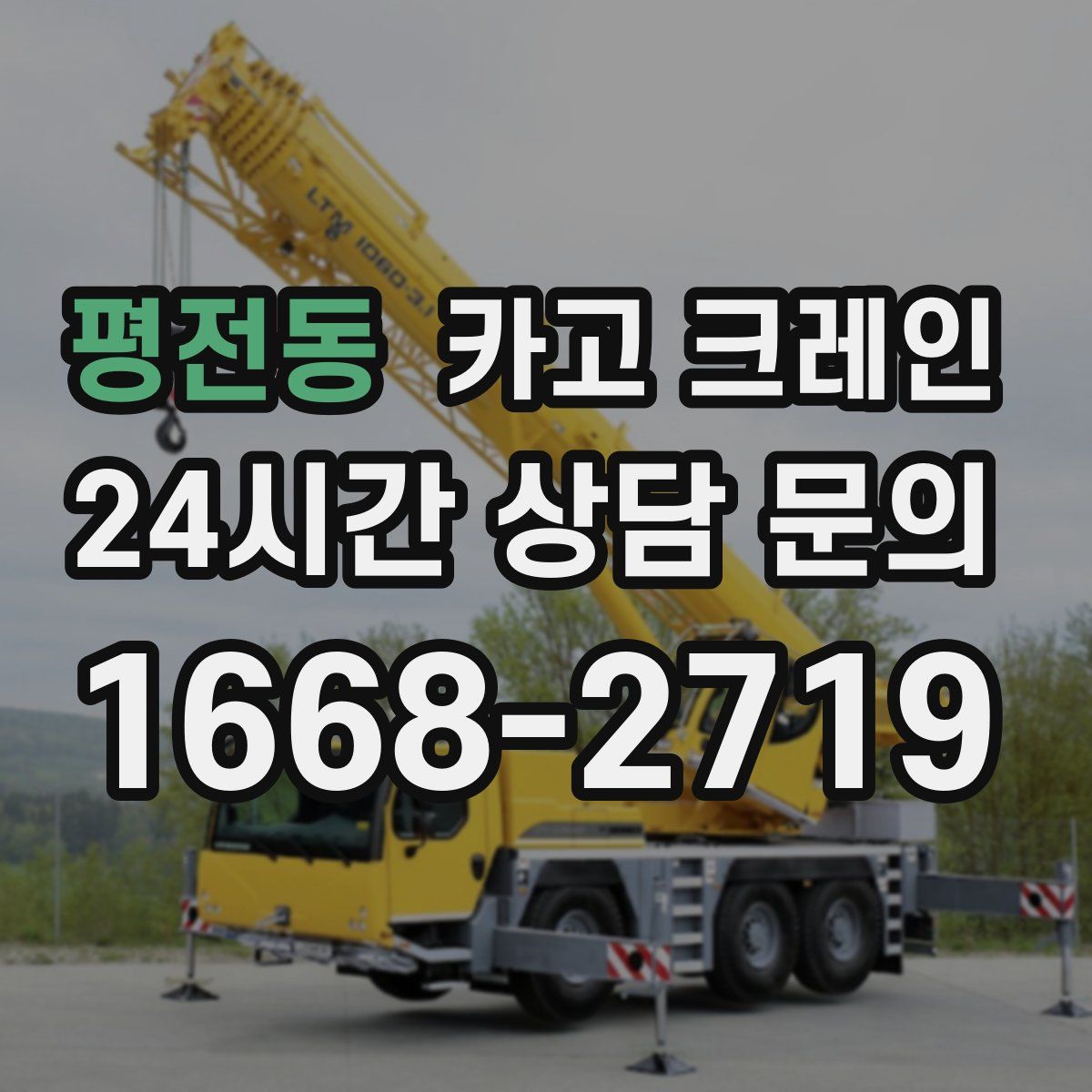 평전동 카고 크레인