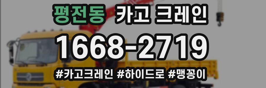 평전동 크레인 작업