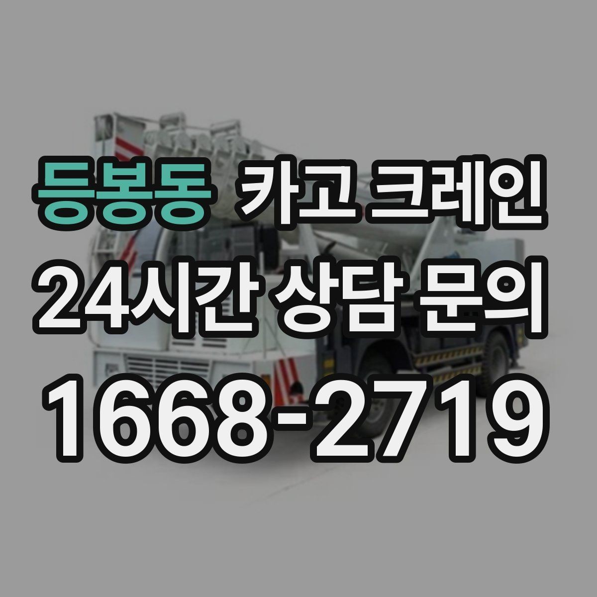 등봉동 카고 크레인 도로 점유가 필요한 경우 준비 사항