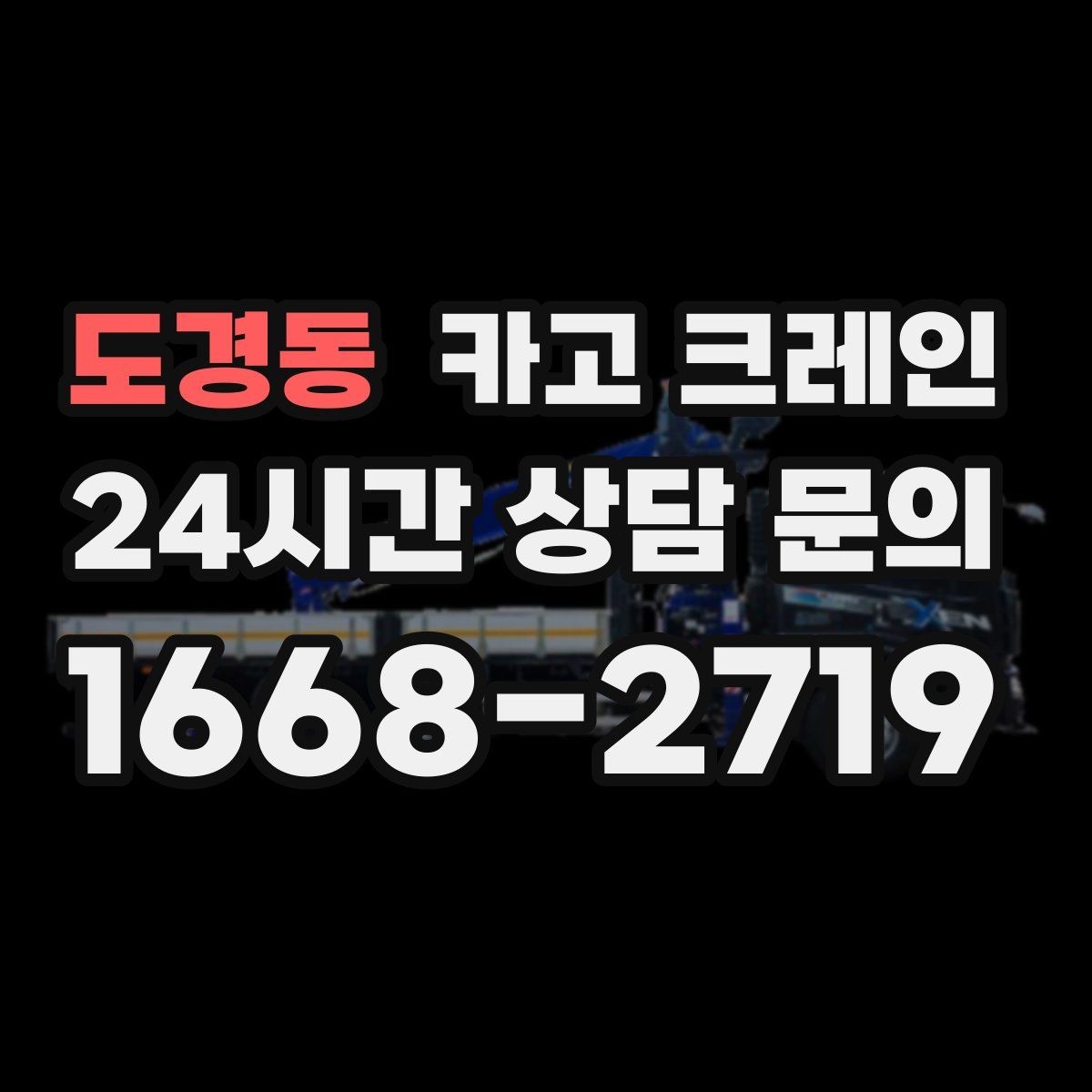 도경동 카고 크레인 반복 물류 현장 작업에 특히 잘 맞는 현장