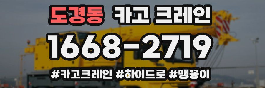 도경동 크레인 작업