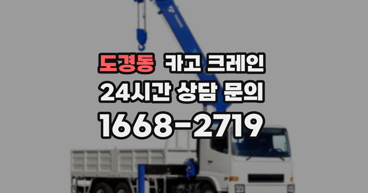 도경동 크레인