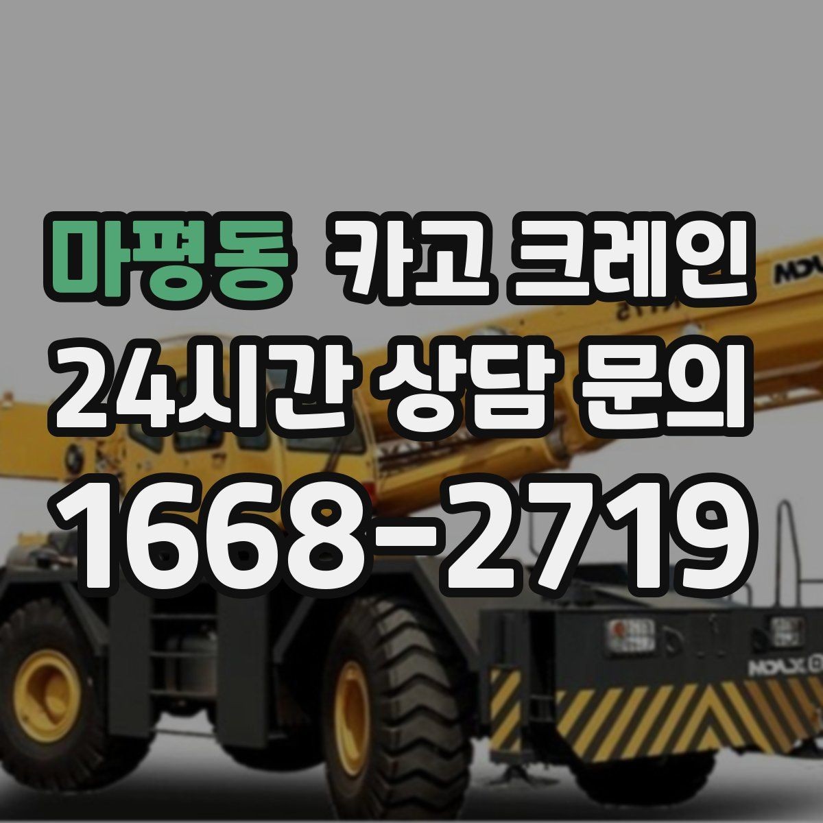 마평동 카고 크레인 전선 간섭이 있는 현장 주의사항