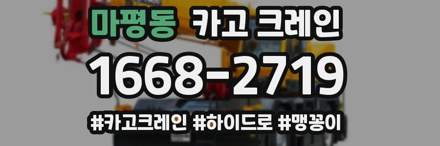 마평동 크레인 작업