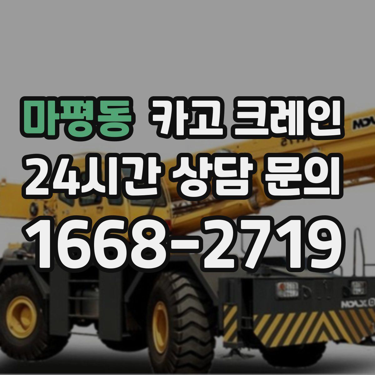 마평동 카고 크레인
