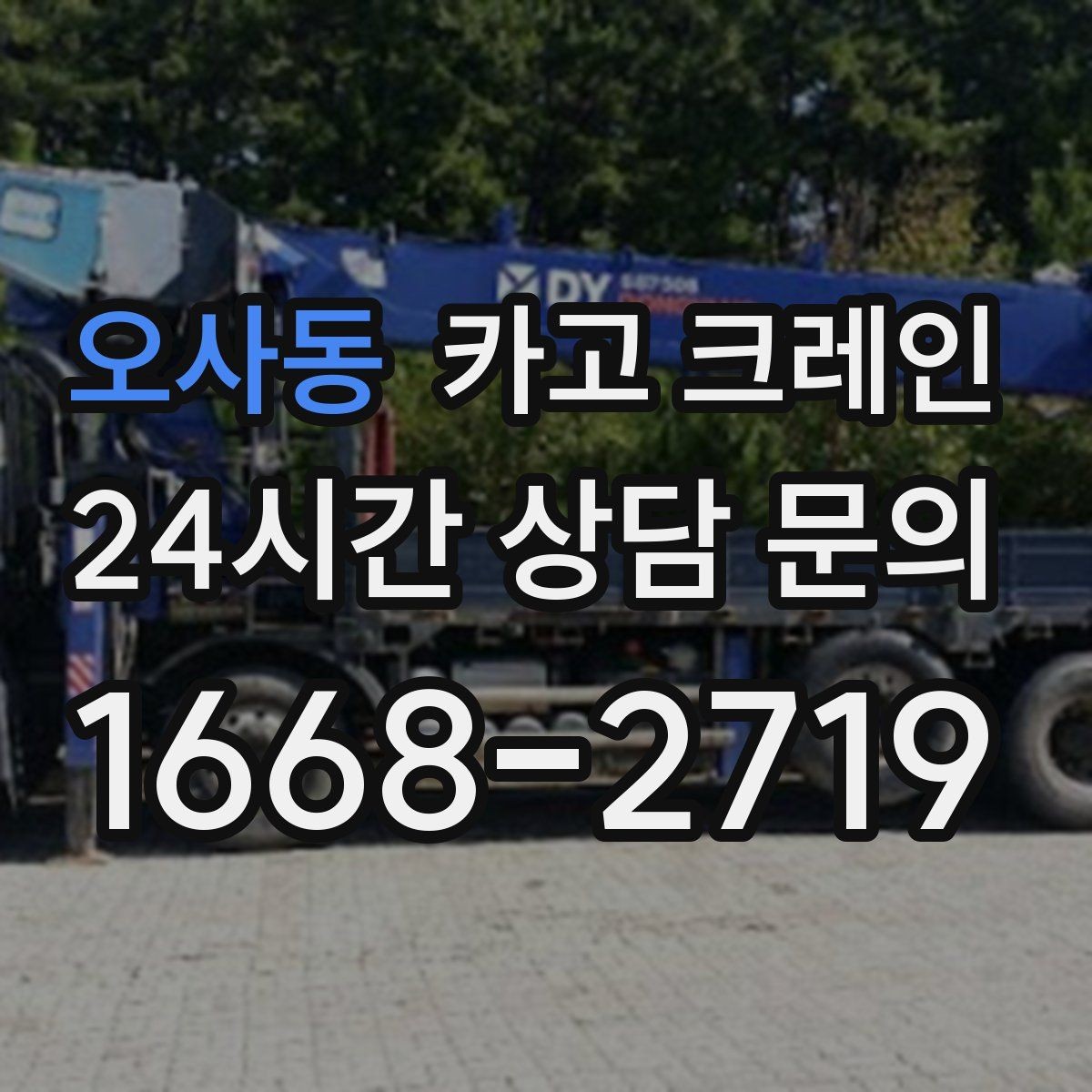 오사동 카고 크레인 지게차 어려운 구간에서 유용한 이유