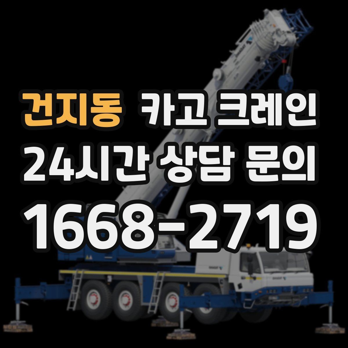 건지동 카고 크레인 빠른 투입을 위해 필요한 정보 정리