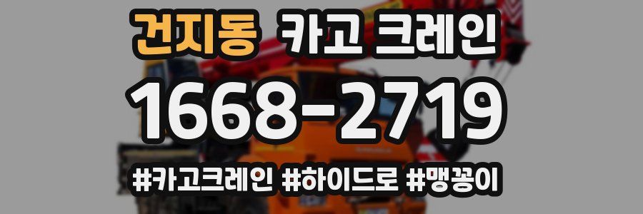 건지동 크레인 작업