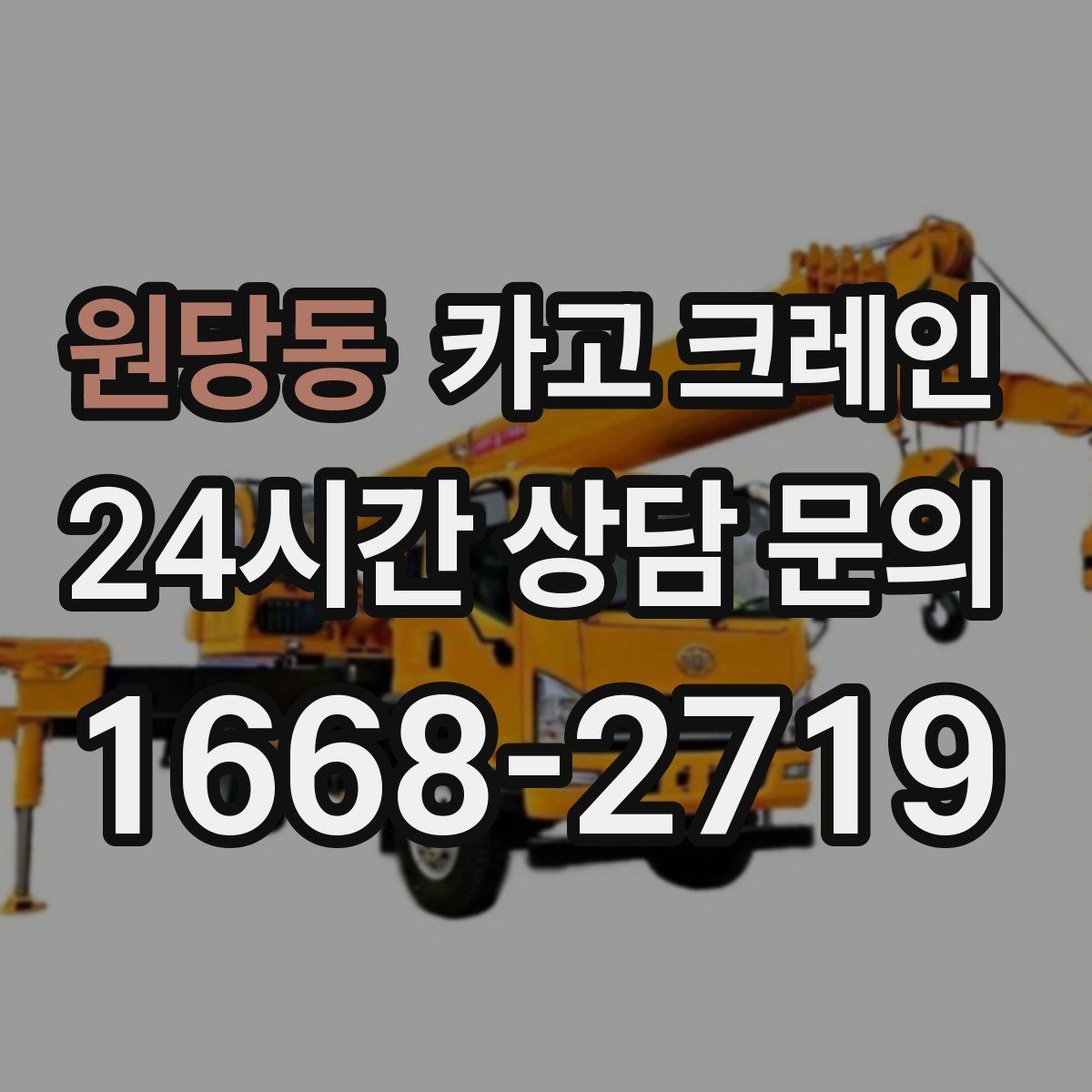 원당동 카고 크레인 여러 자재를 한 번에 처리하는 순서