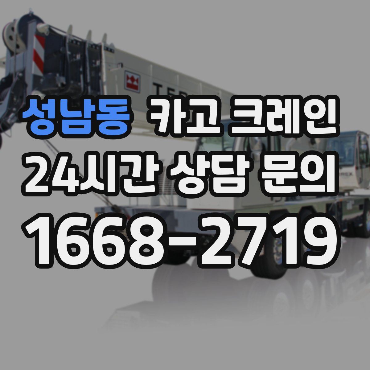 성남동 카고 크레인