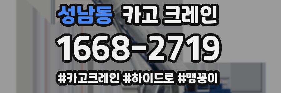 성남동 크레인 작업