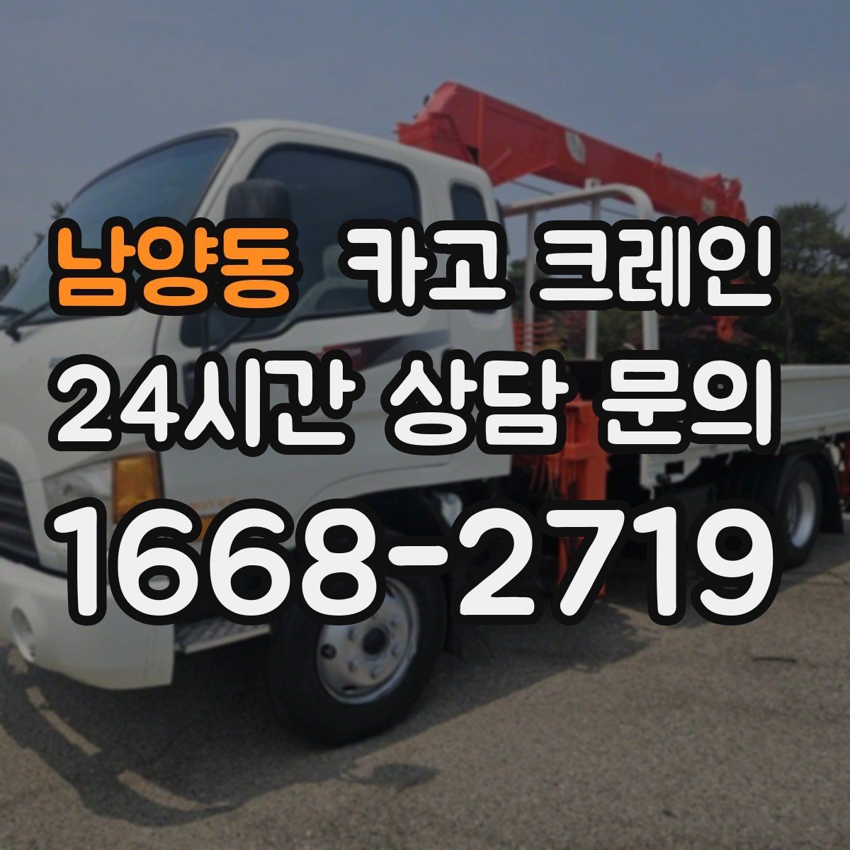 남양동 카고 크레인 작업 반경이 넓을수록 준비가 달라져요