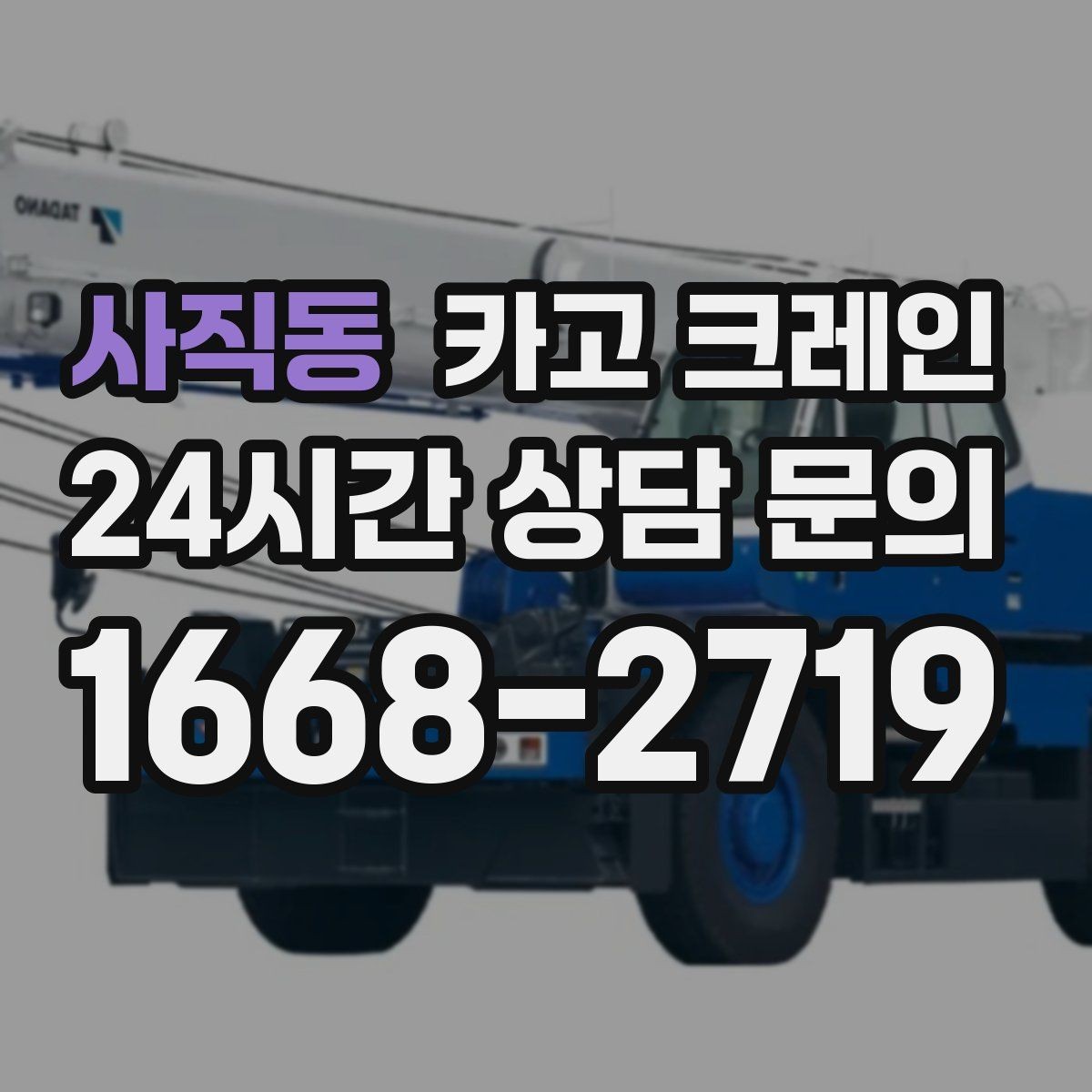 사직동 카고 크레인 작업 반경이 좁을 때 해결 방향