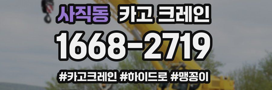 사직동 크레인 작업