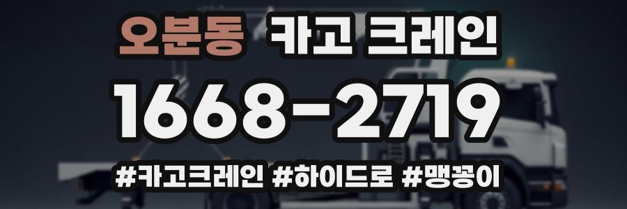 오분동 크레인 작업