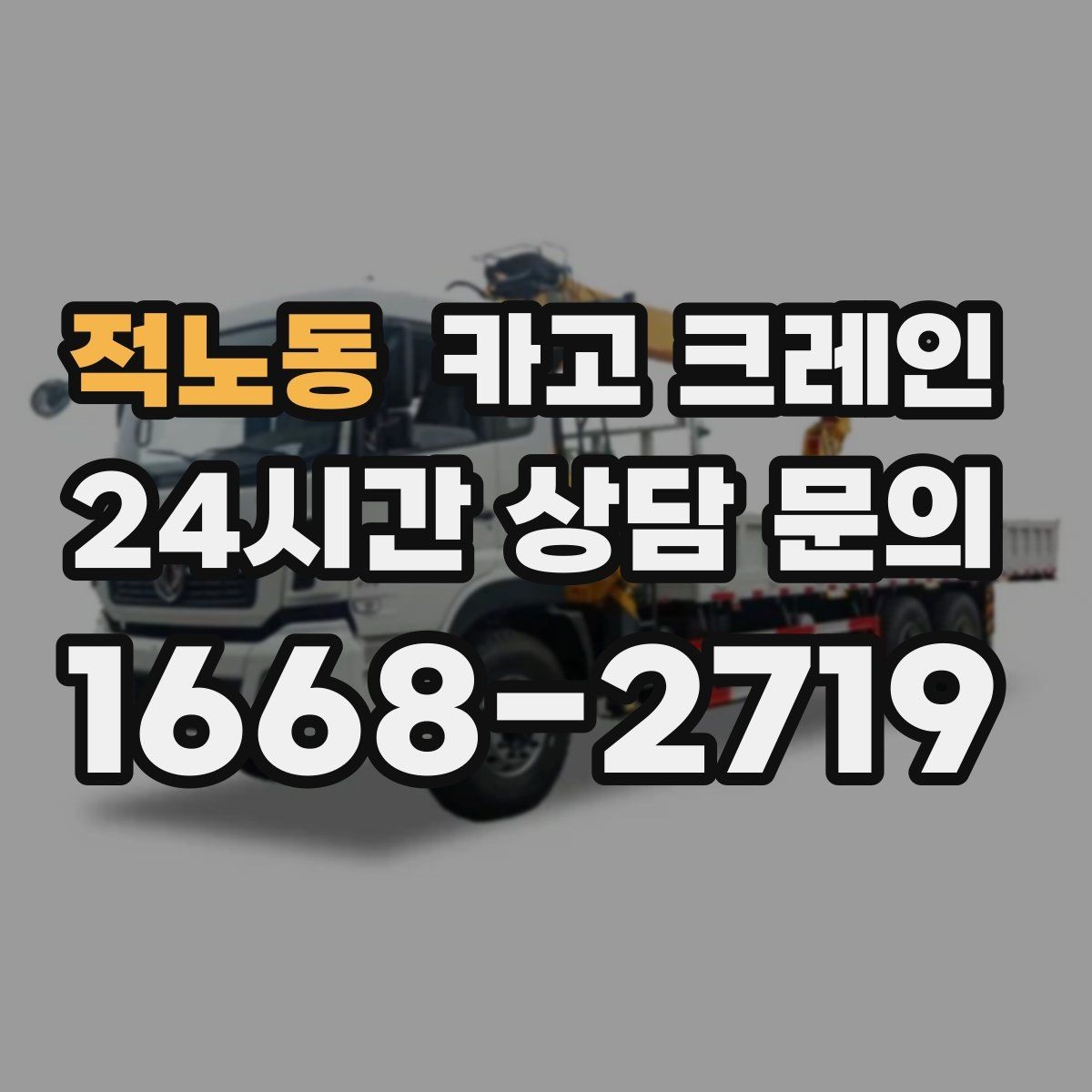적노동 카고 크레인 상하차를 빠르게 끝내고 싶다면