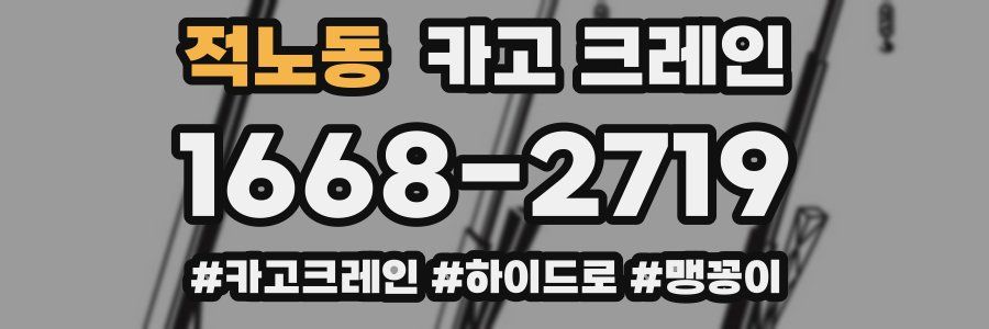 적노동 크레인 작업