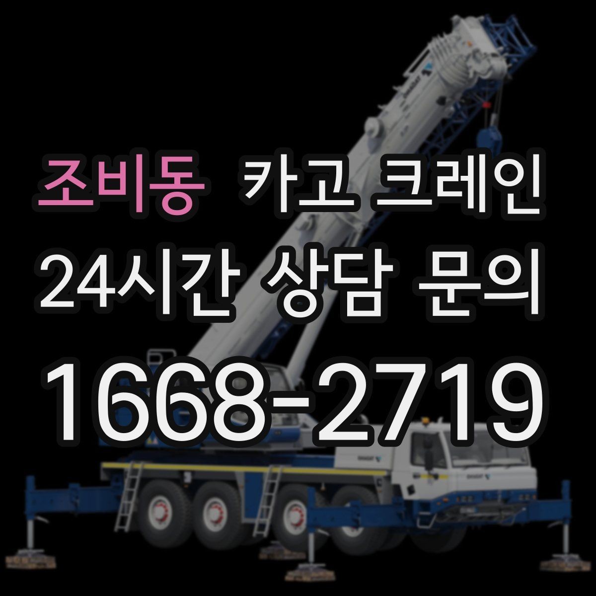 조비동 카고 크레인 안전을 위해 무리한 작업을 피하는 이유