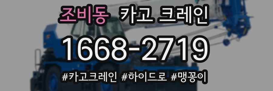 조비동 크레인 작업