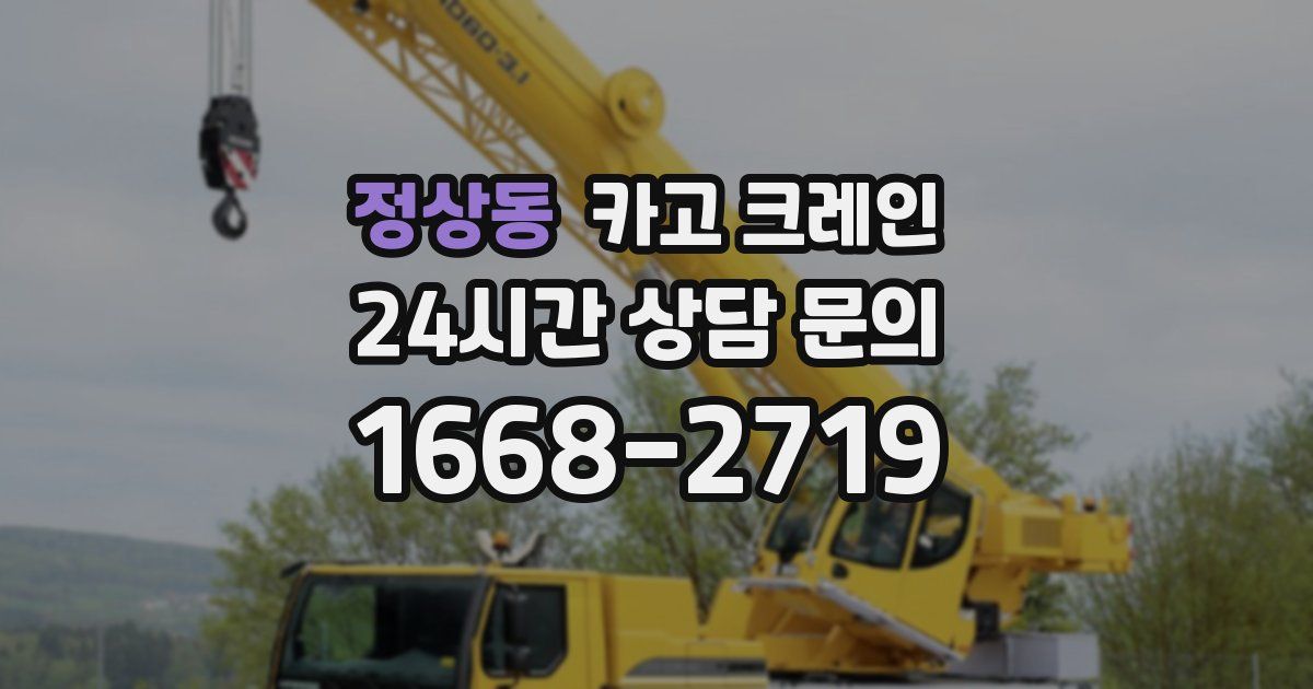 정상동 크레인