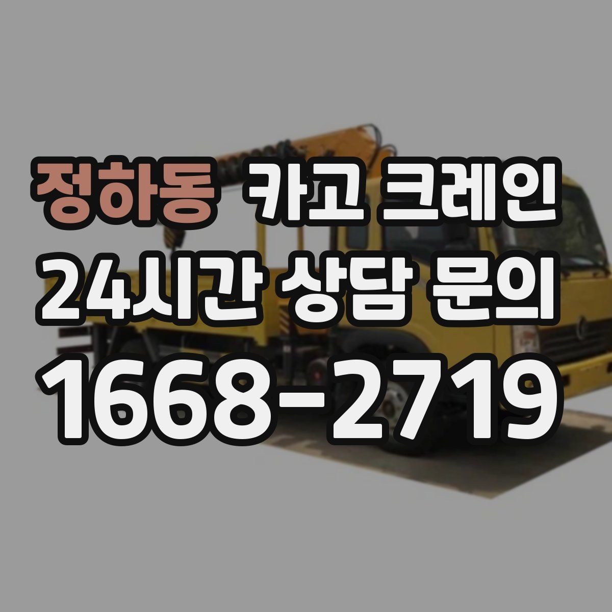 정하동 카고 크레인