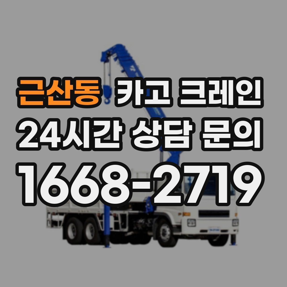 근산동 카고 크레인 작업 반경부터 확인해야 하는 이유