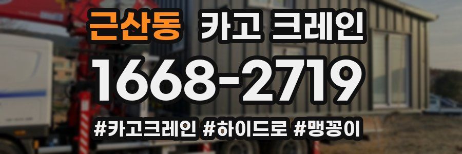 근산동 크레인 작업