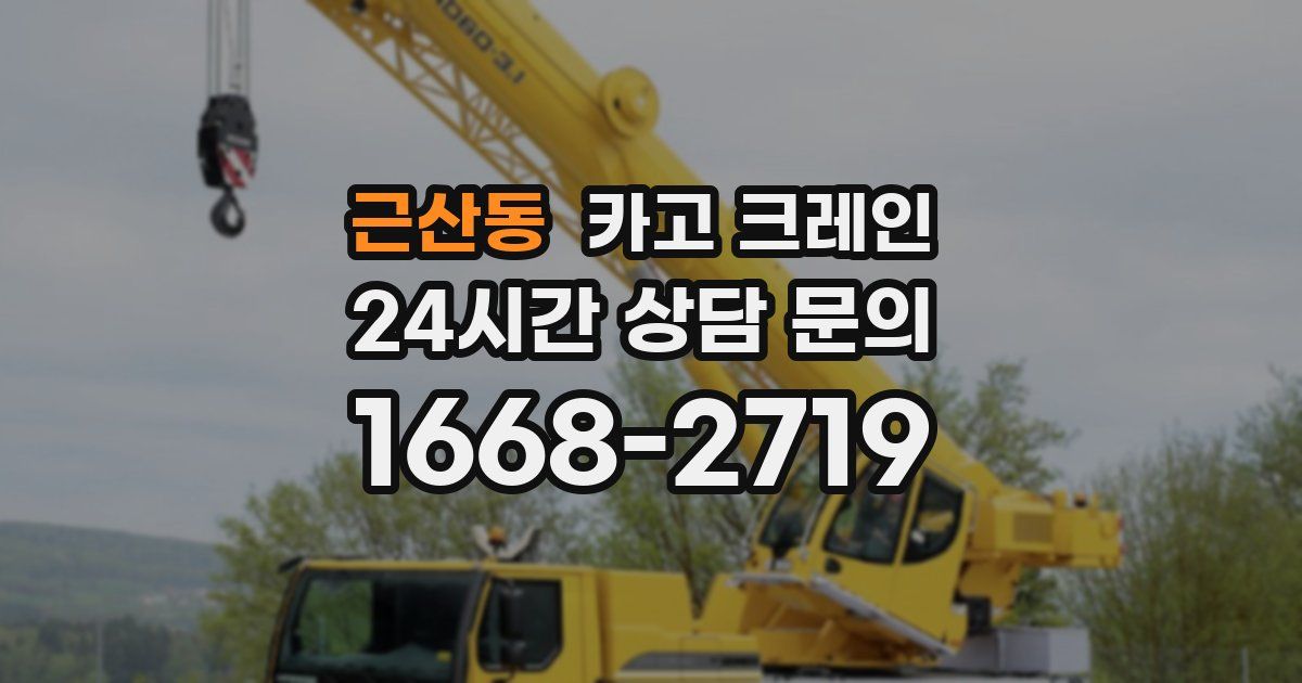근산동 크레인