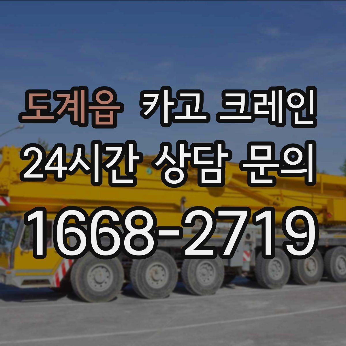 도계읍 카고 크레인 현장 작업 자재 양중 안전하게