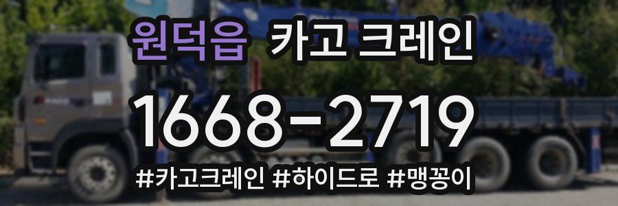 원덕읍 크레인 작업