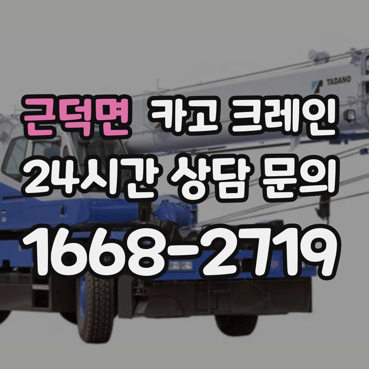근덕면 카고 크레인 하중표 보는 법 쉽게 정리