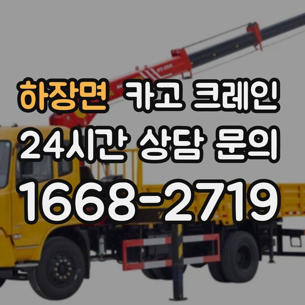 하장면 카고 크레인 지반 약한 현장 받침대 사용하는 이유