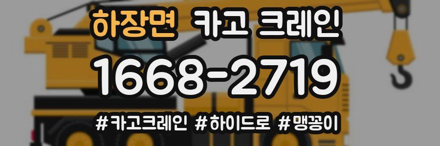 하장면 크레인 작업