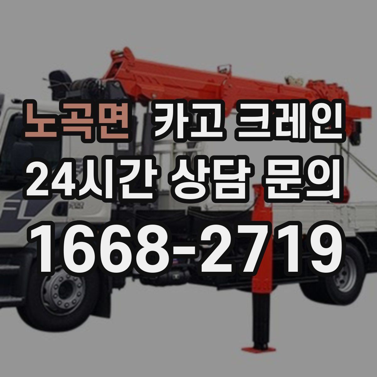 노곡면 카고 크레인 인도 앞 작업 시 보행자 안전 확보
