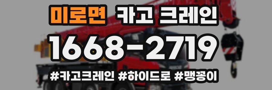 미로면 크레인 작업