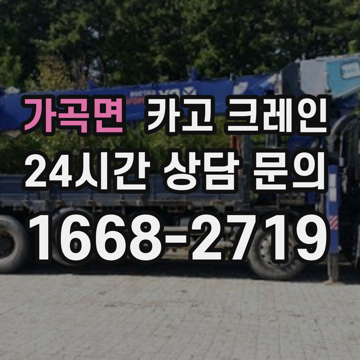 가곡면 카고 크레인