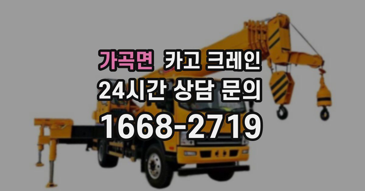 가곡면 크레인