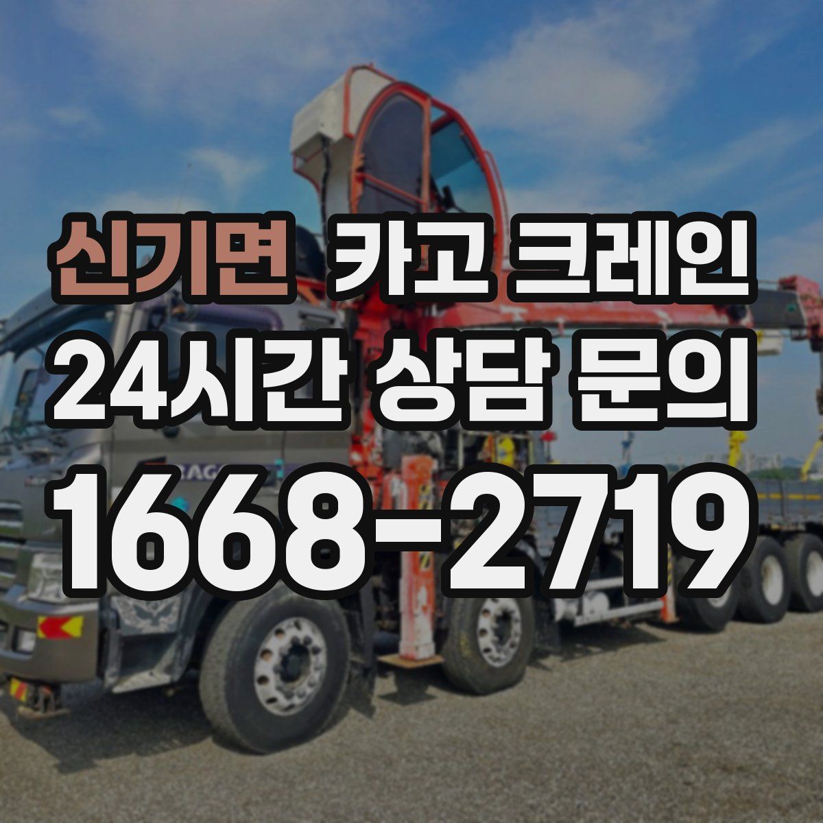 신기면 카고 크레인