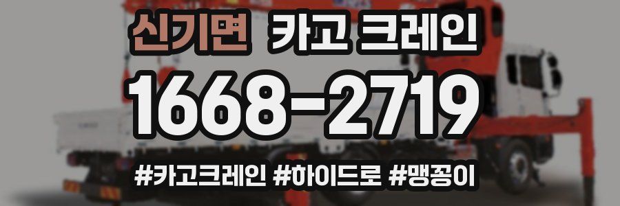 신기면 크레인 작업