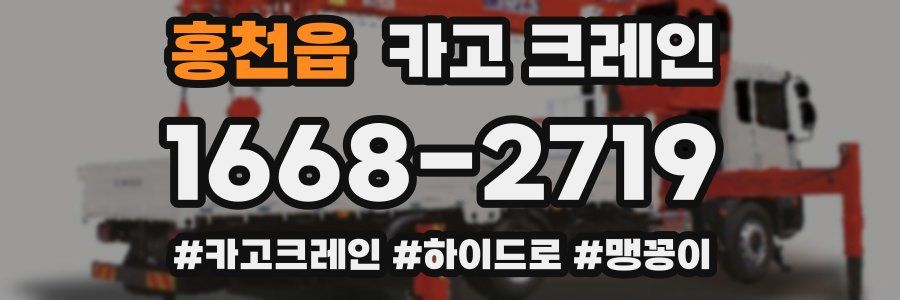 홍천읍 크레인 작업