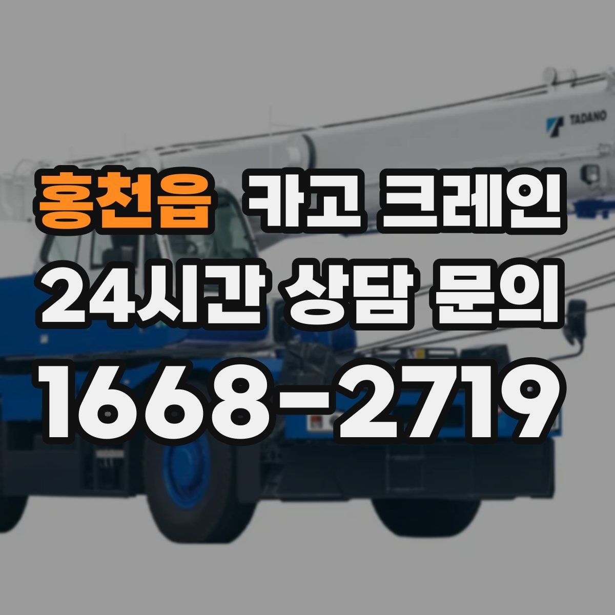 홍천읍 카고 크레인