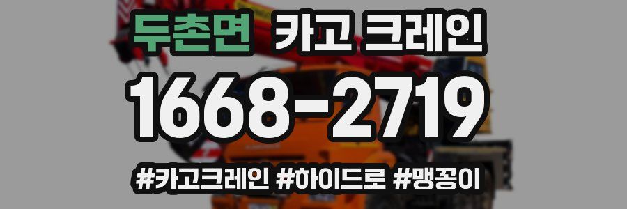 두촌면 크레인 작업