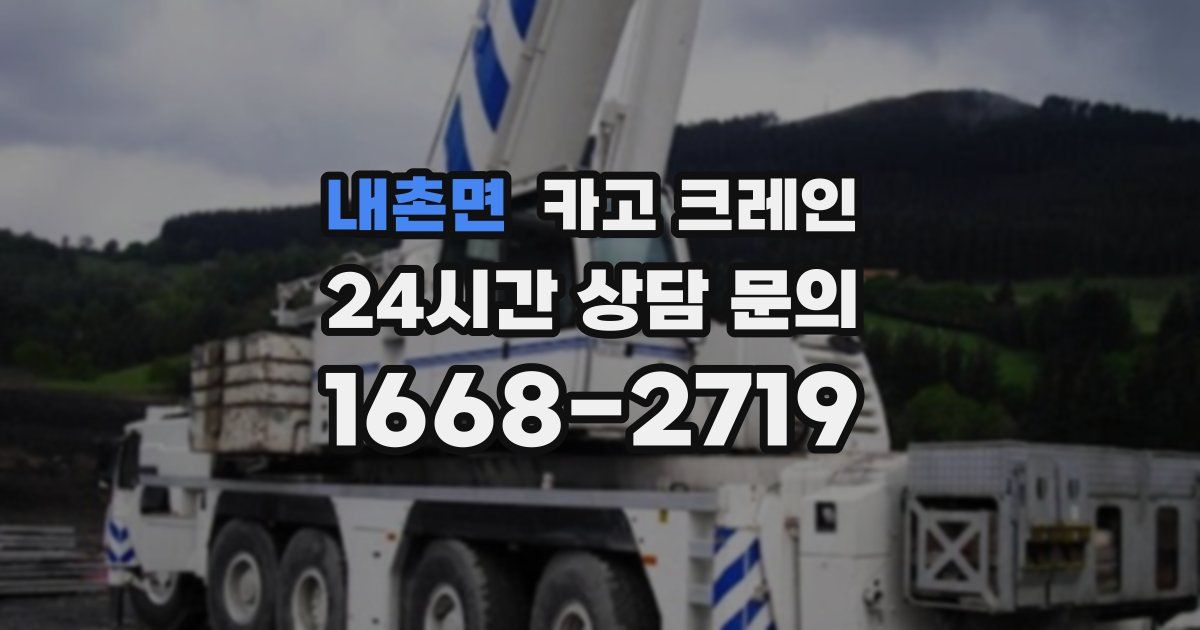 내촌면 크레인