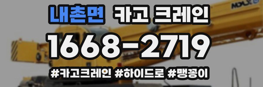 내촌면 크레인 작업