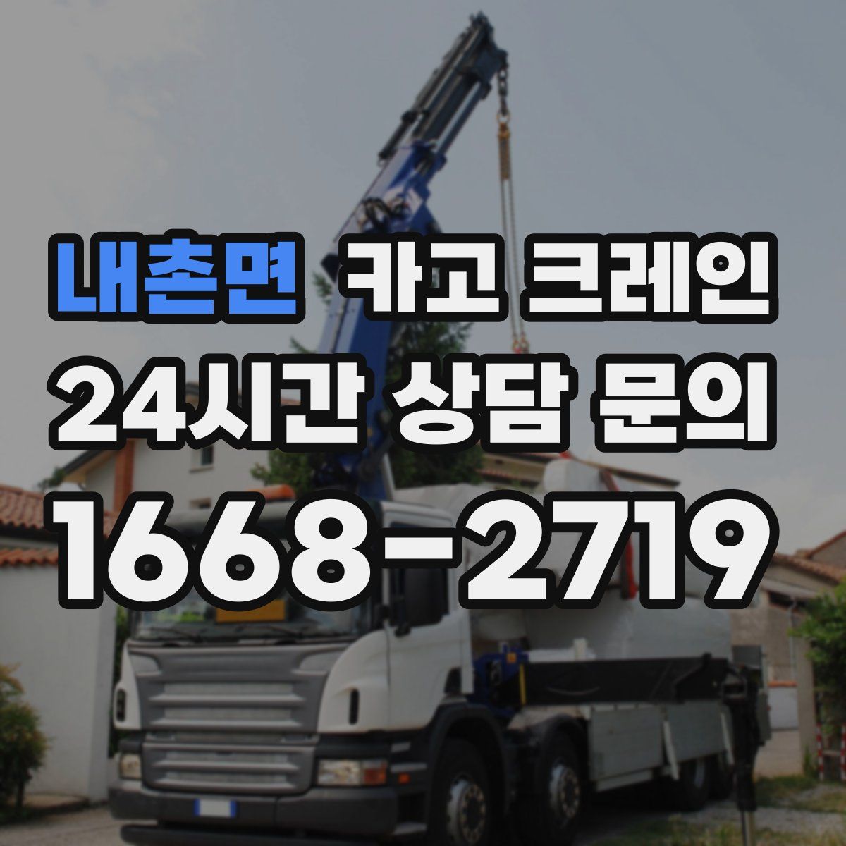 내촌면 카고 크레인