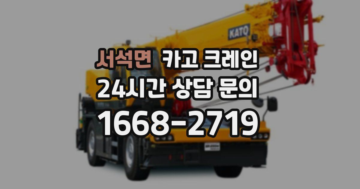 서석면 크레인