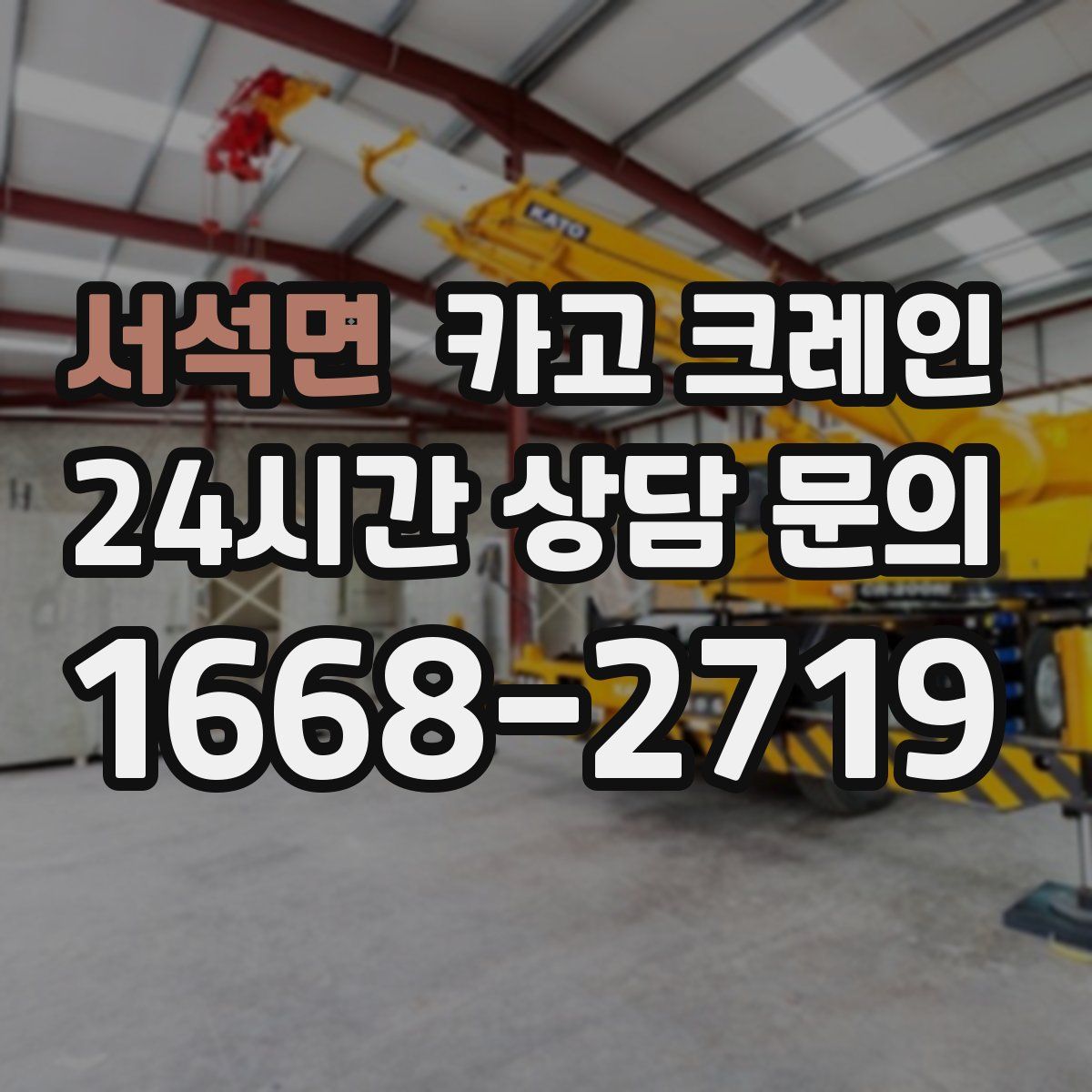 서석면 카고 크레인