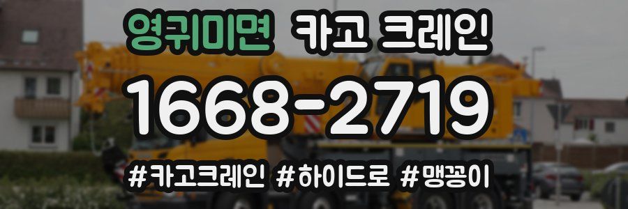 영귀미면 크레인 작업